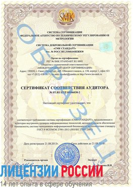 Образец сертификата соответствия аудитора №ST.RU.EXP.00006030-2 Зарайск Сертификат ISO 27001